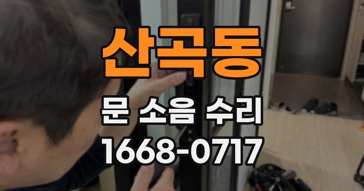 산곡동 문 소음 수리