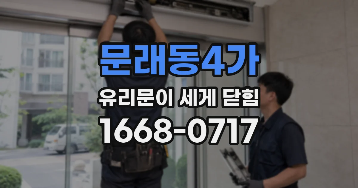 문래동4가 유리문이 세게 닫힘