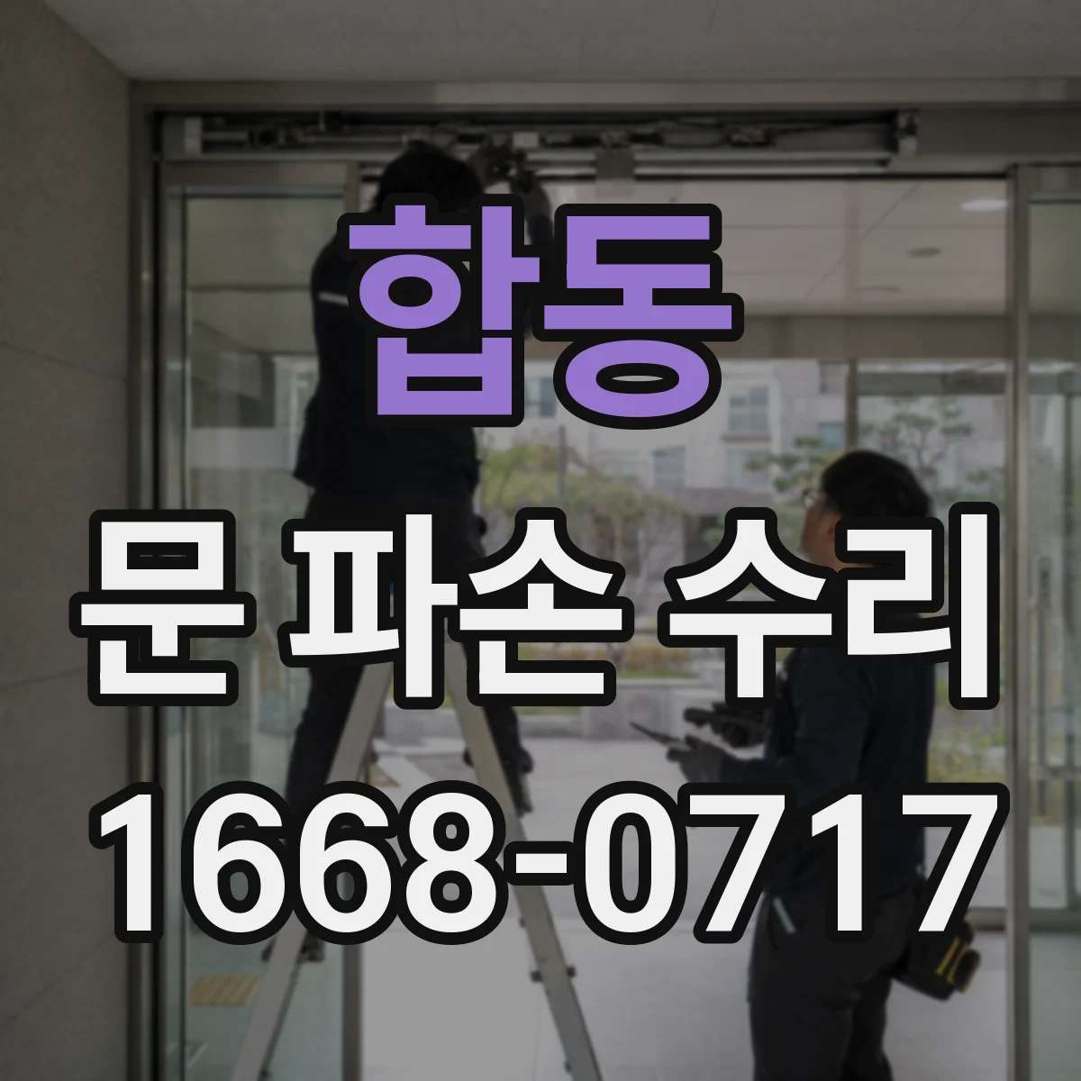합동 문 파손 수리