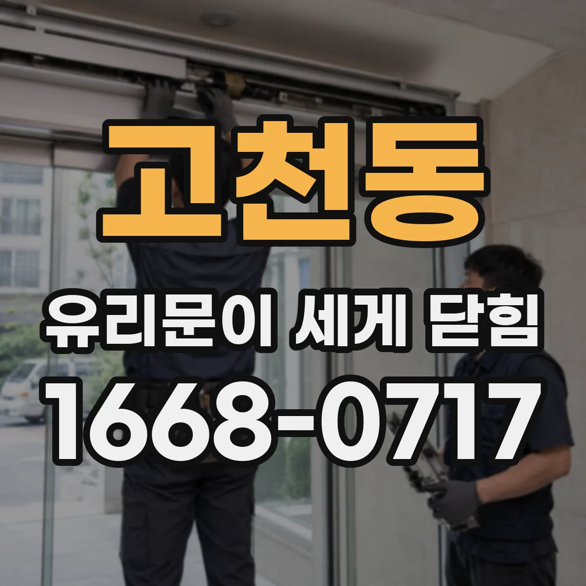 고천동 유리문이 세게 닫힘