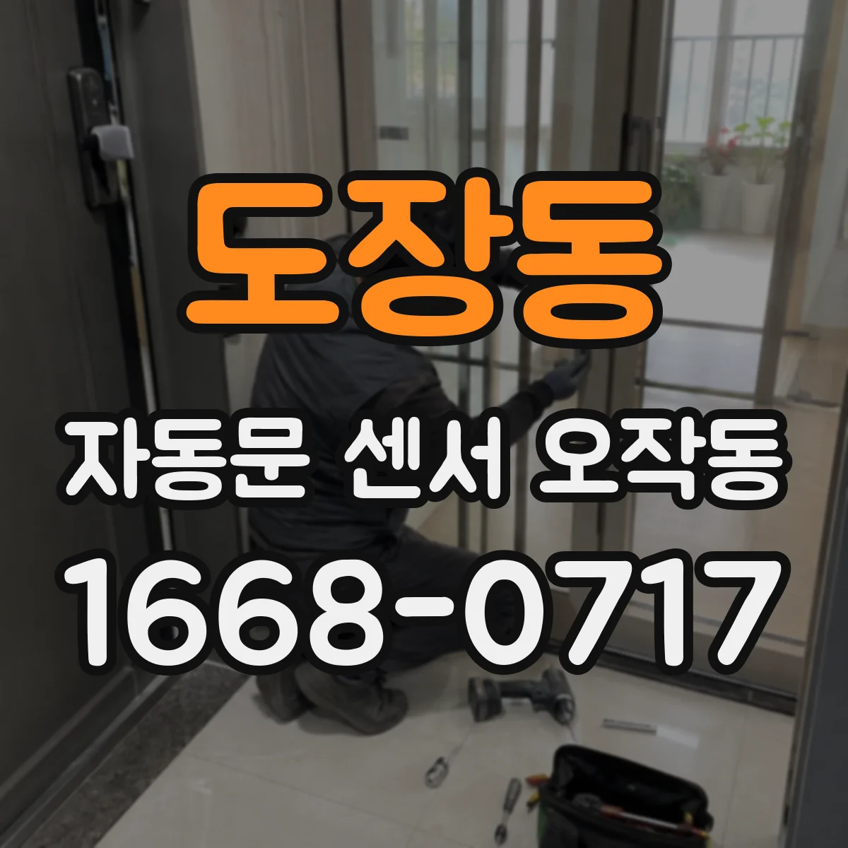 도장동 자동문 센서 오작동