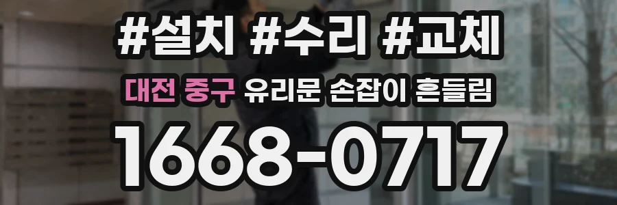 대전 중구 유리문 손잡이 흔들림