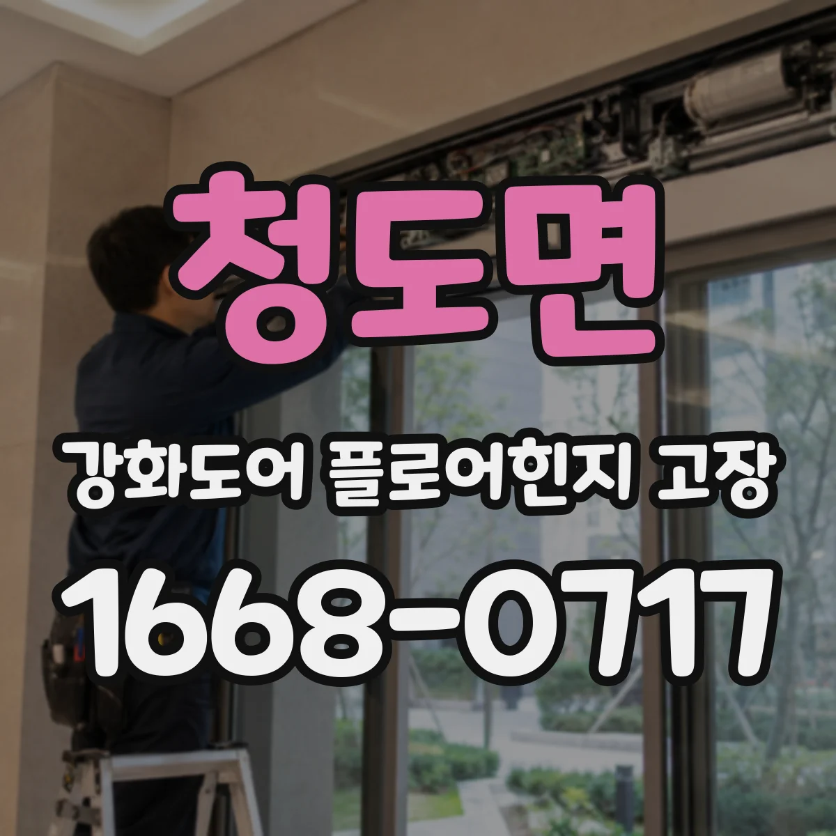 청도면 강화도어 플로어힌지 고장