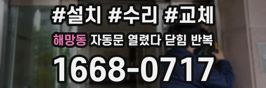 해망동 자동문 열렸다 닫힘 반복 현상은 문이 열리자마자 다시 닫히거나, 한 번 멈춘 뒤 재가동되며 반복되는 경우가 많습니다.