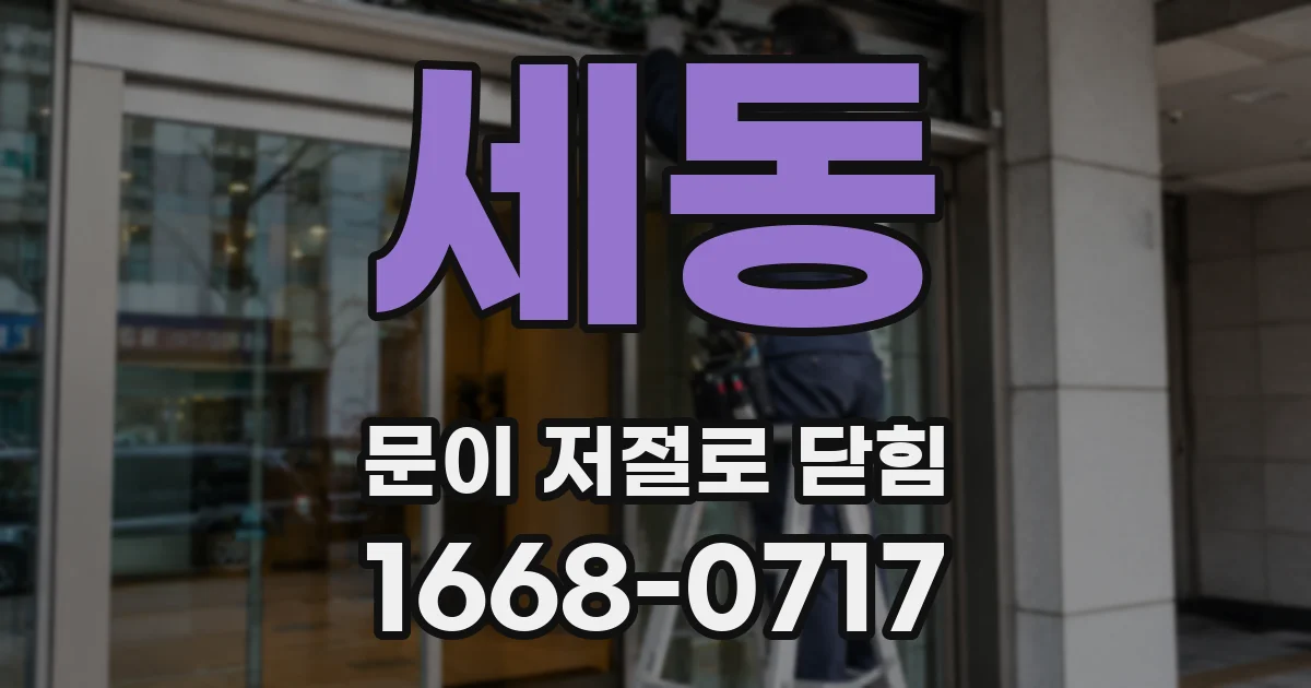 세동 문이 저절로 닫힘
