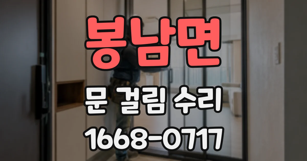 봉남면 문 걸림 수리