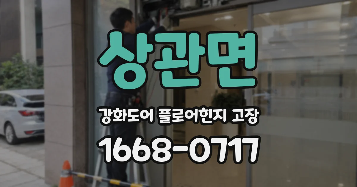 상관면 강화도어 플로어힌지 고장