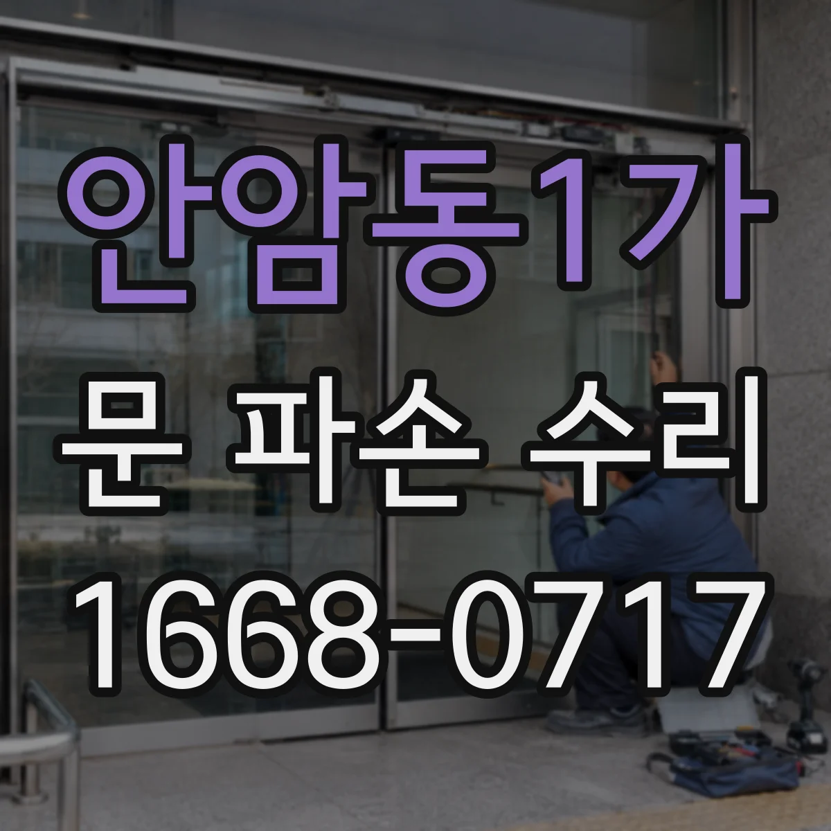 안암동1가 문 파손 수리