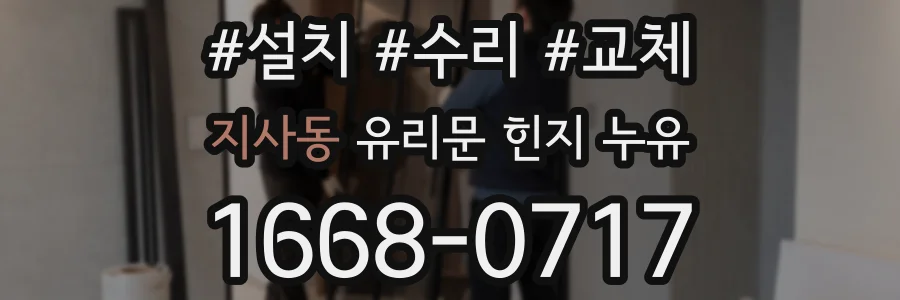 지사동 유리문 힌지 누유
