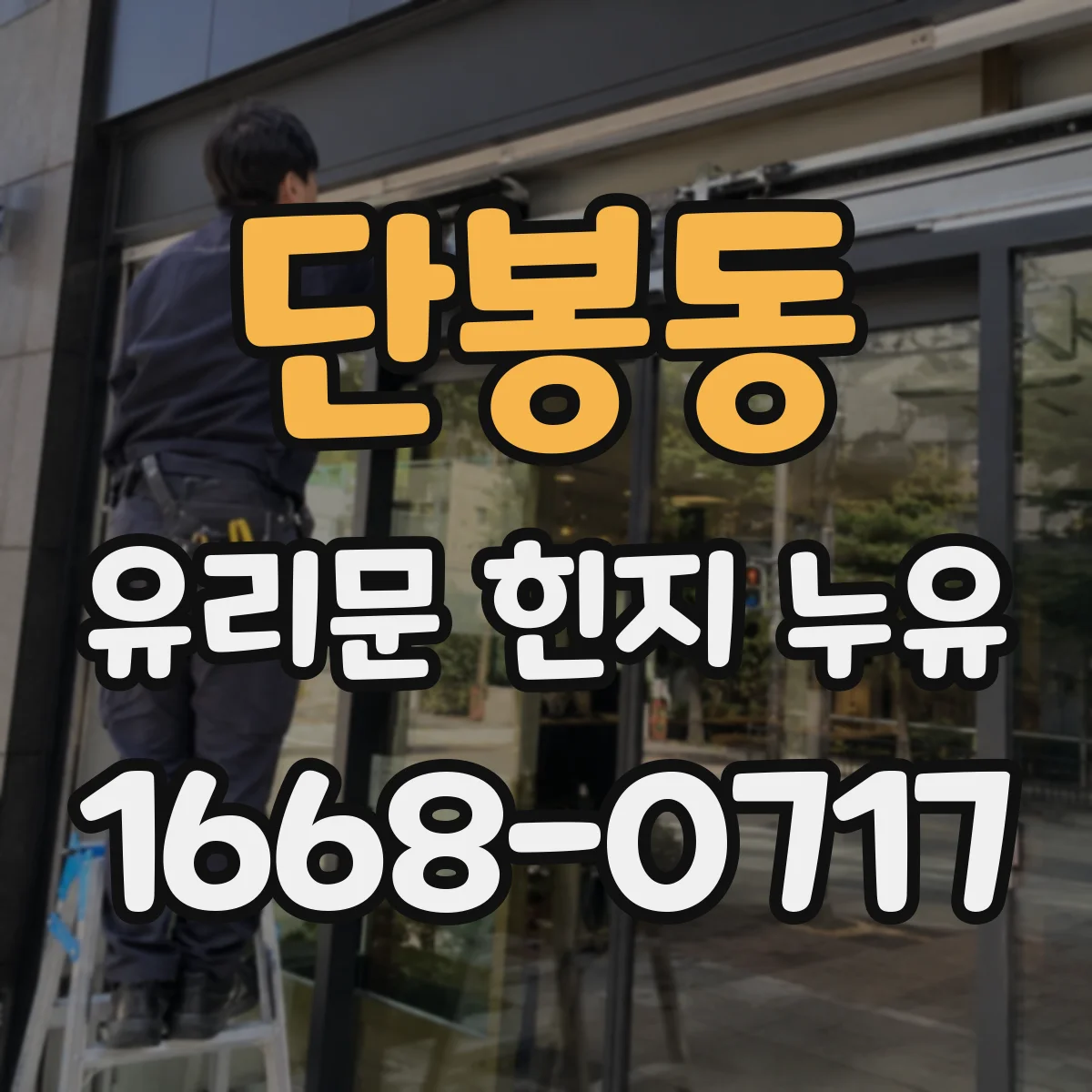 단봉동 유리문 힌지 누유