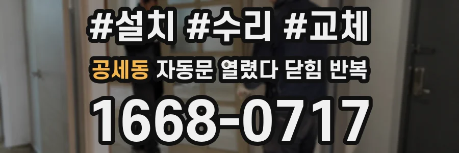 공세동 자동문 열렸다 닫힘 반복 증상은 문이 열렸다가 즉시 닫혀 버리거나, 잠시 멈춘 뒤 다시 움직일 때 확인됩니다.