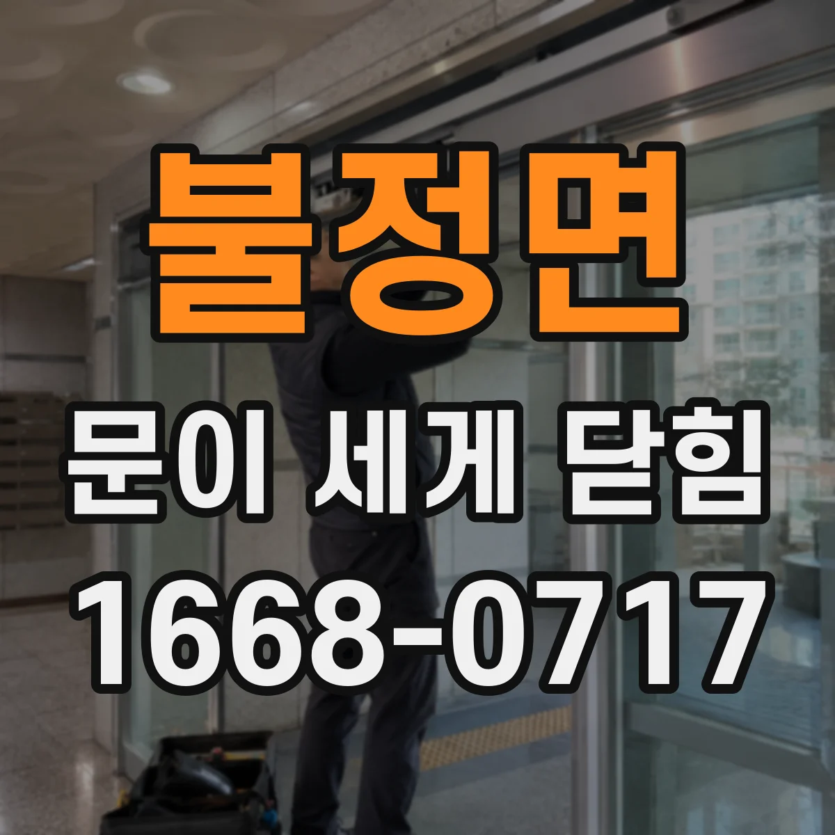 불정면 문이 세게 닫힘