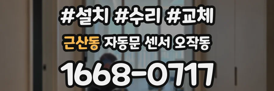 근산동 자동문 센서 오작동