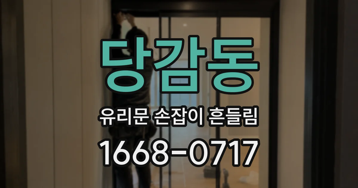 당감동 유리문 손잡이 흔들림