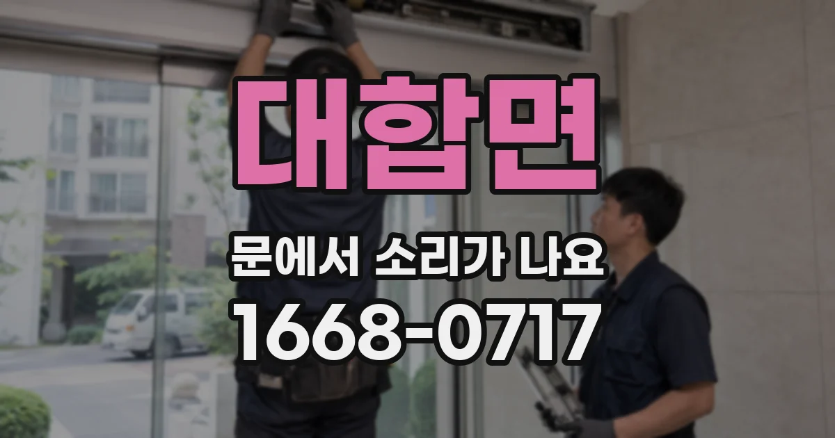 대합면 문에서 소리가 나요