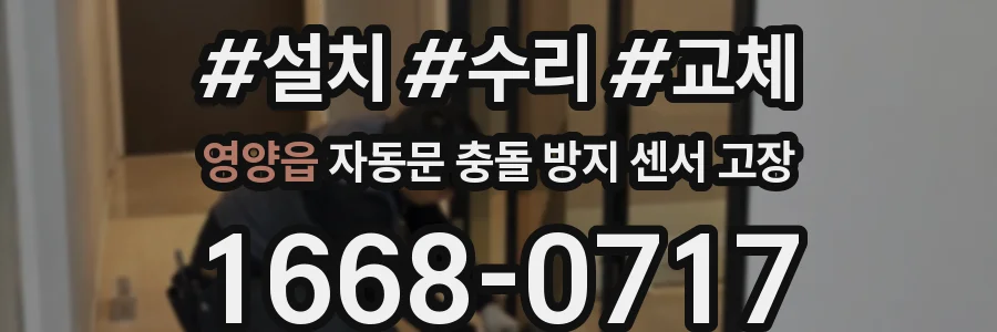영양읍 자동문 충돌 방지 센서 고장