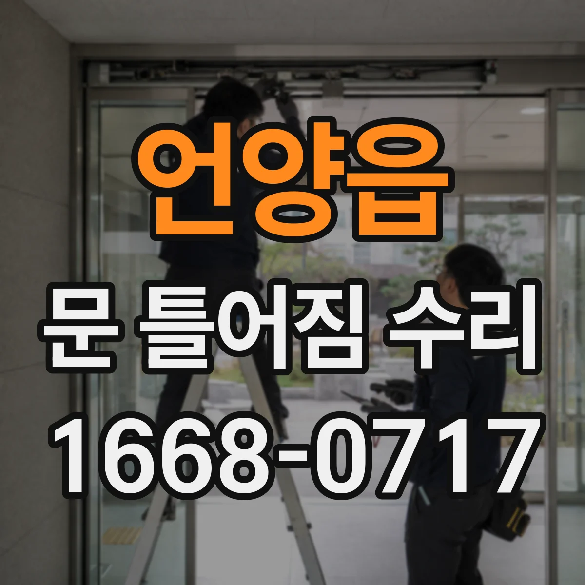 언양읍 문 틀어짐 수리