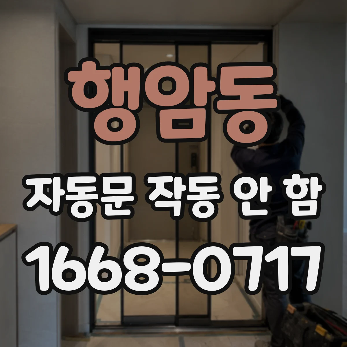 행암동 자동문 작동 안 함