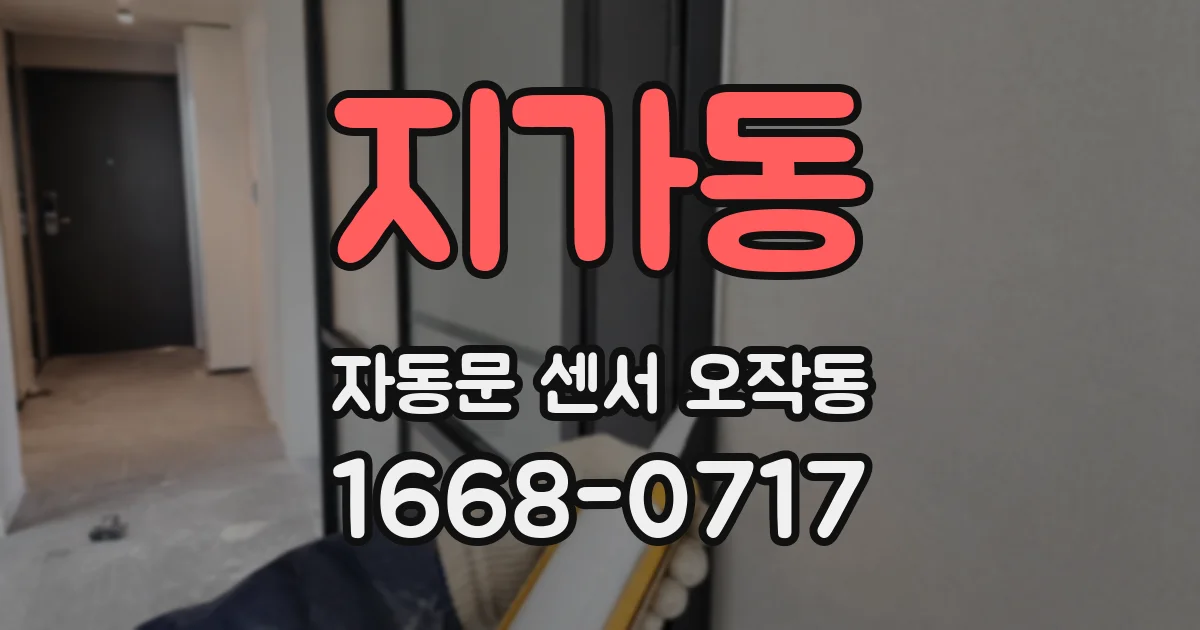 지가동 자동문 센서 오작동