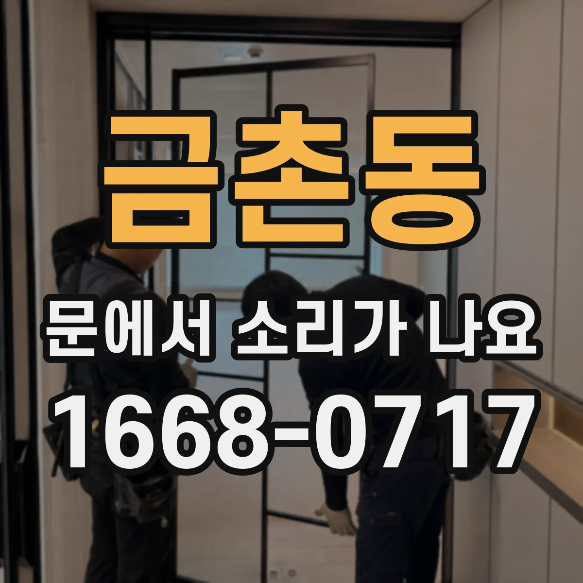 금촌동 문에서 소리가 나요