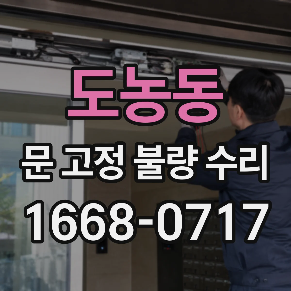 도농동 문 고정 불량 수리