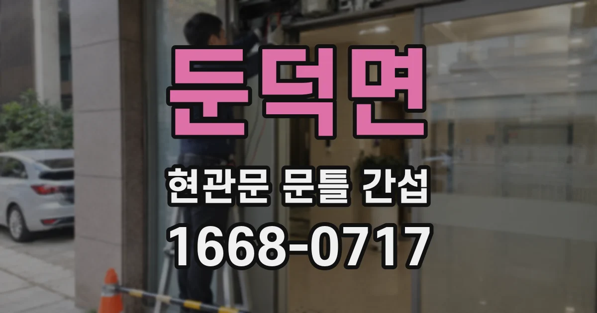 둔덕면 현관문 문틀 간섭