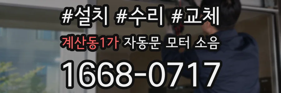 계산동1가 자동문 모터 소음