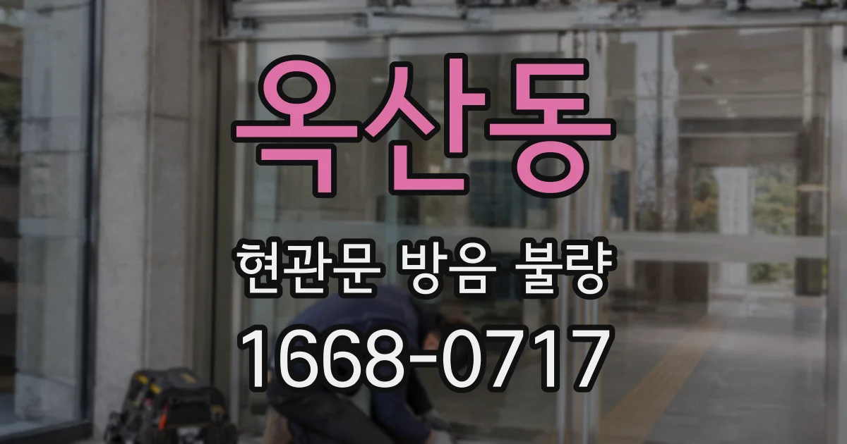 옥산동 현관문 방음 불량
