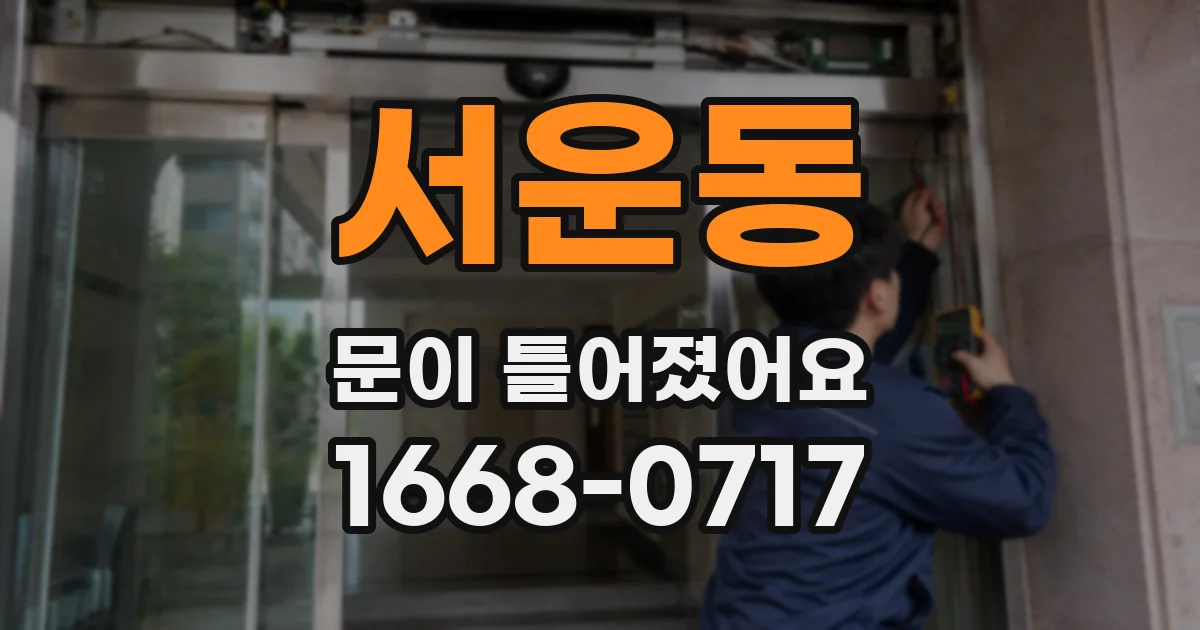 서운동 문이 틀어졌어요