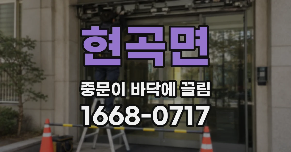현곡면 중문이 바닥에 끌림