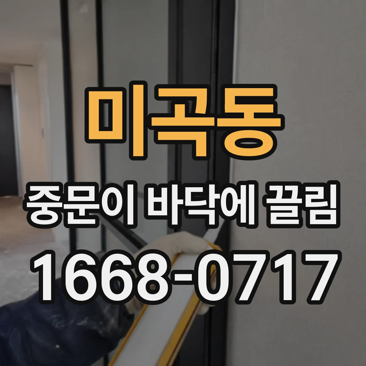 미곡동 중문이 바닥에 끌림