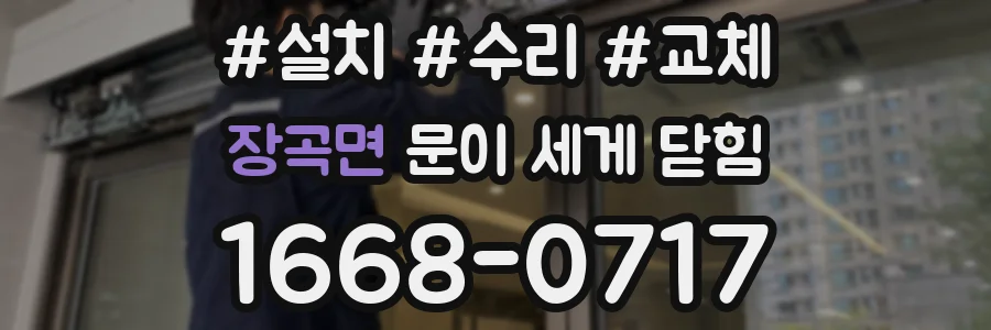 장곡면 문이 세게 닫힘
