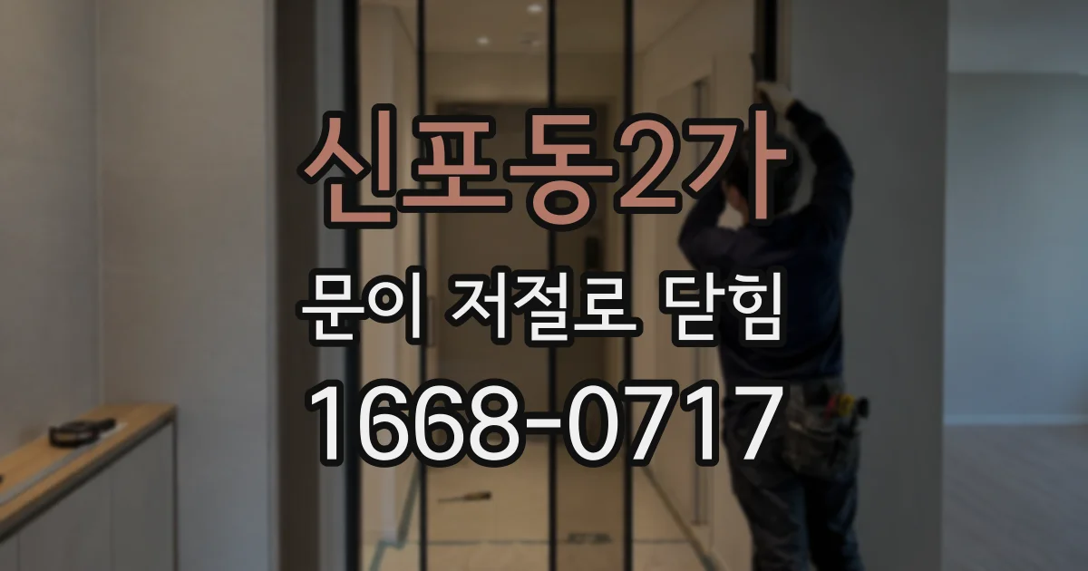 신포동2가 문이 저절로 닫힘