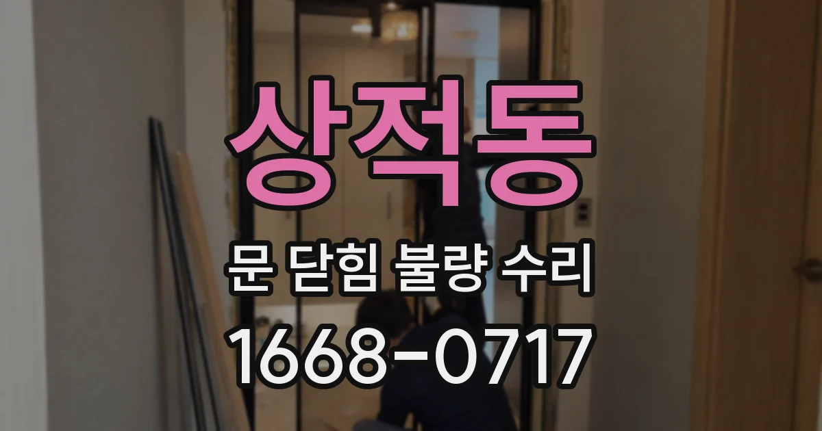 상적동 문 닫힘 불량 수리