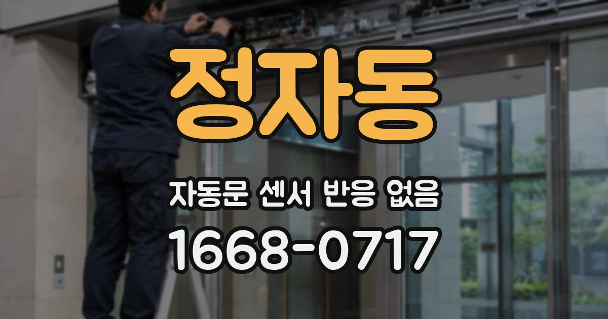 정자동 자동문 센서 반응 없음
