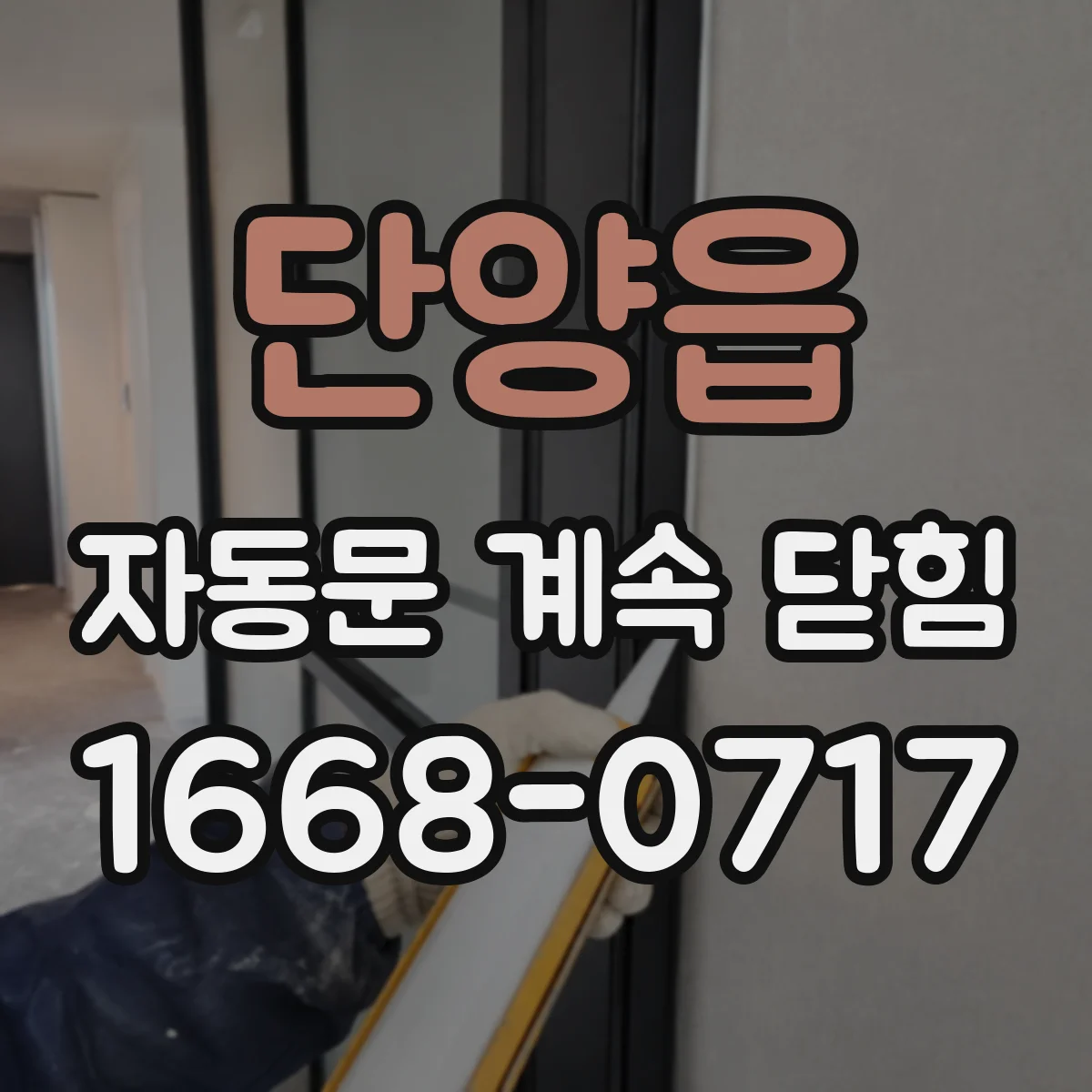 단양읍 자동문 계속 닫힘