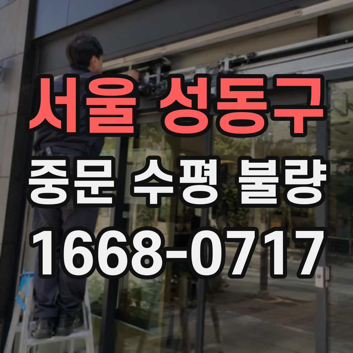 서울 성동구 중문 수평 불량