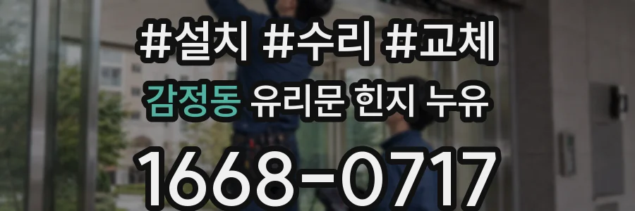 감정동 유리문 힌지 누유