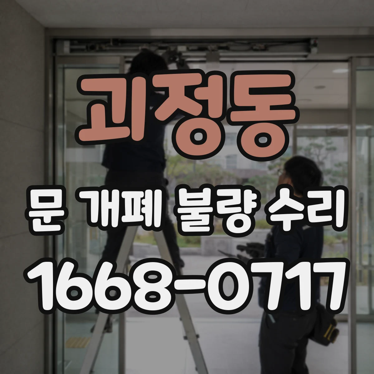 괴정동 문 개폐 불량 수리