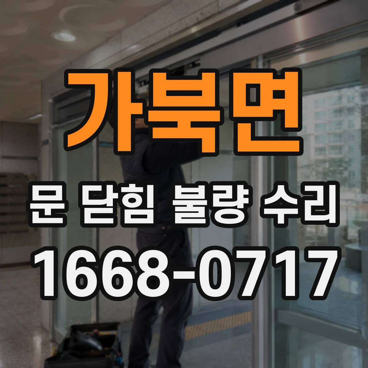 가북면 문 닫힘 불량 수리