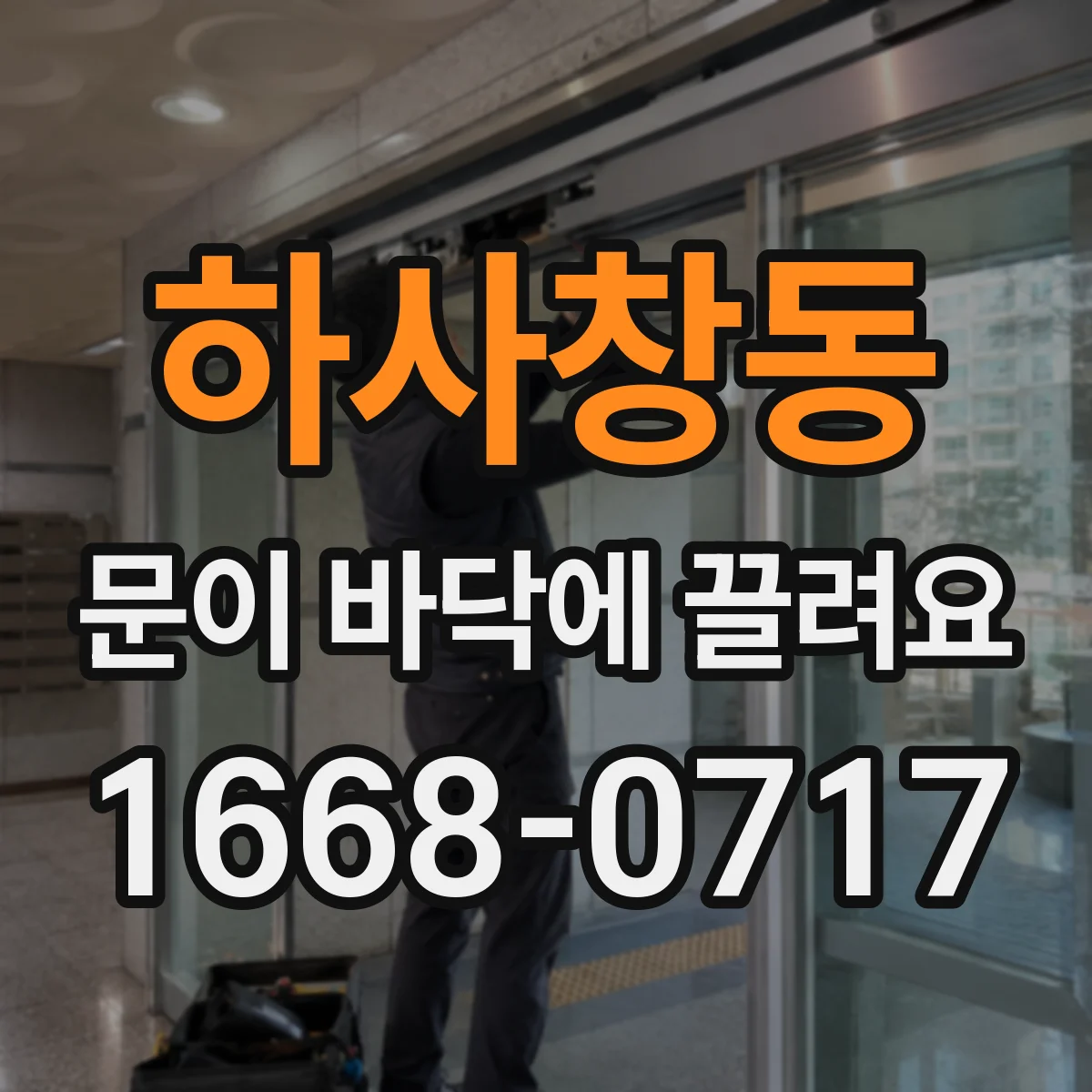 하사창동 문이 바닥에 끌려요