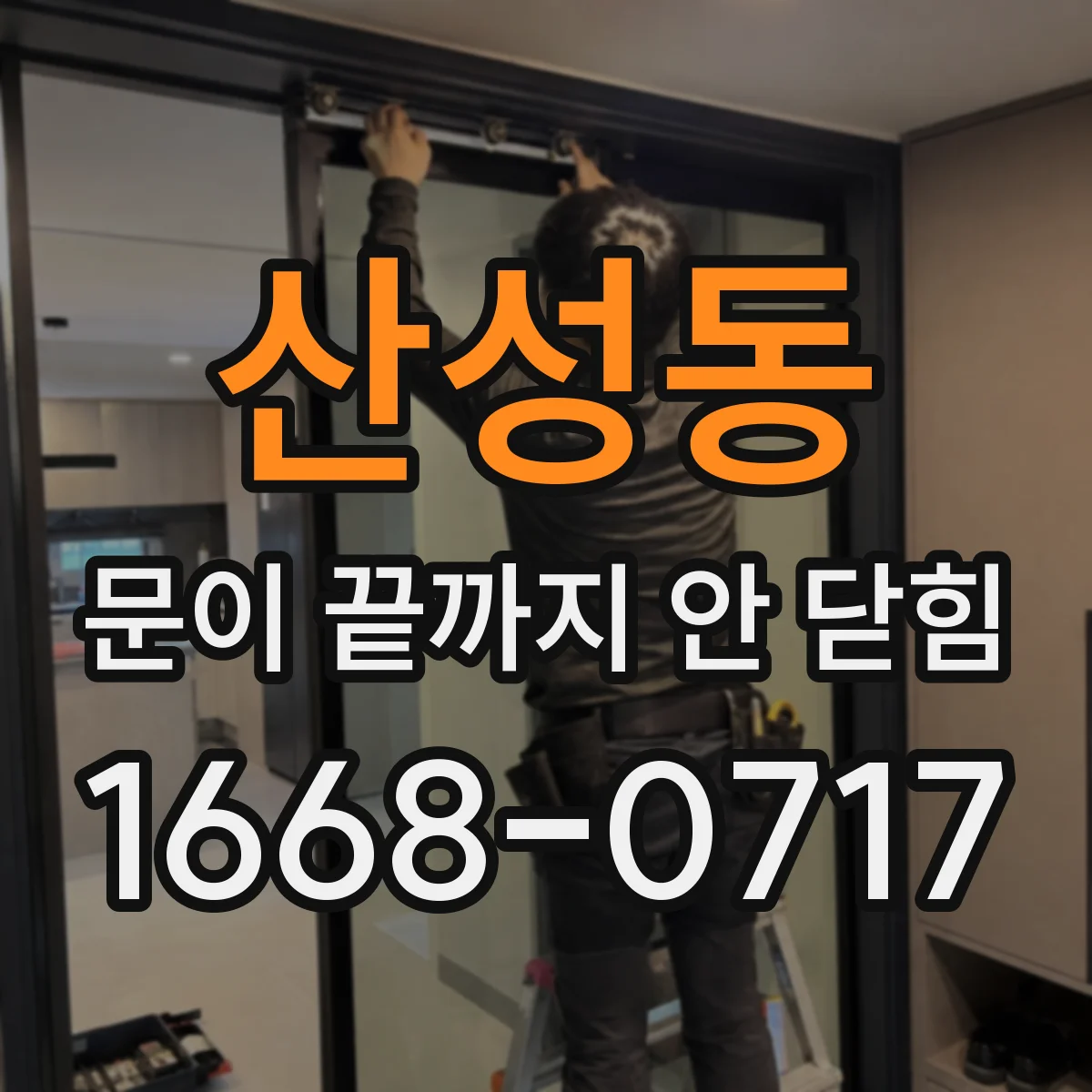 산성동 문이 끝까지 안 닫힘