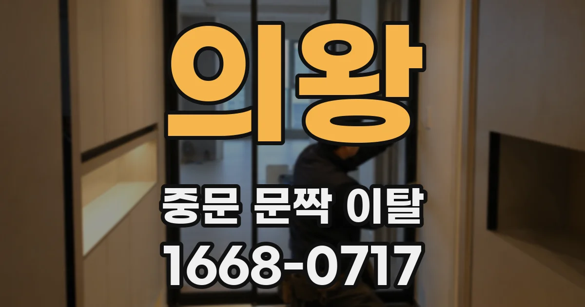 의왕 중문 문짝 이탈