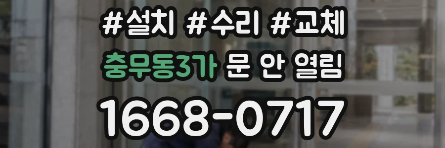 충무동3가 문 안 열림
