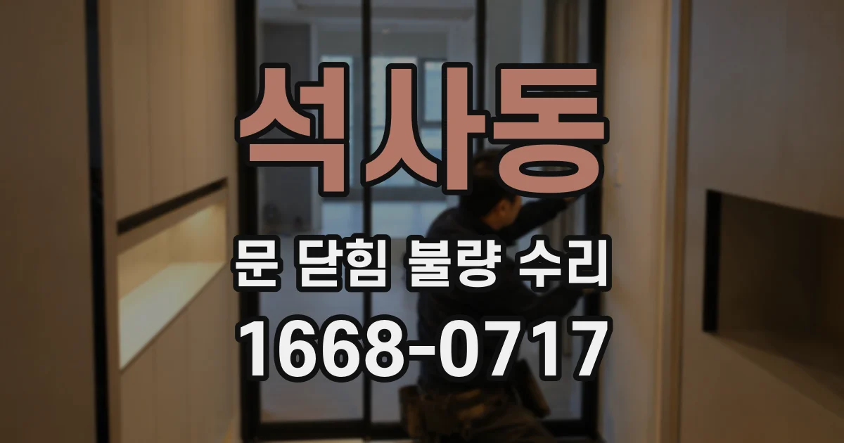 석사동 문 닫힘 불량 수리