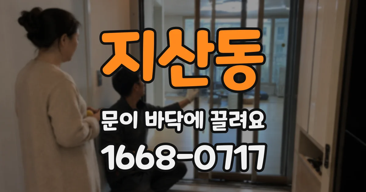 지산동 문이 바닥에 끌려요
