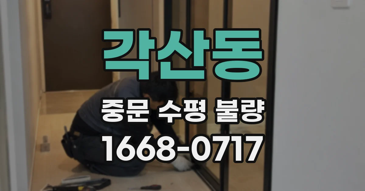 각산동 중문 수평 불량