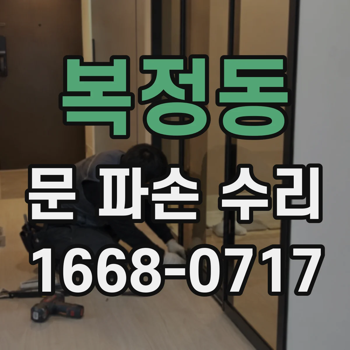 복정동 문 파손 수리