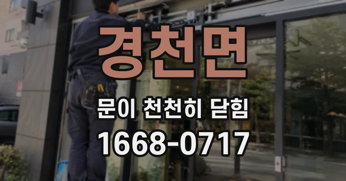 경천면 문이 천천히 닫힘