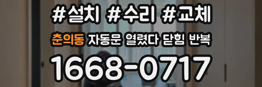 춘의동 자동문 열렸다 닫힘 반복 현상은 문이 열리자마자 다시 닫히거나, 한 번 멈춘 뒤 재가동되며 반복되는 경우가 많습니다.